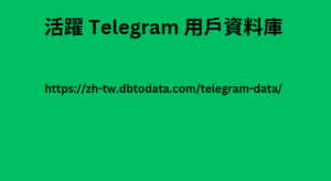 活躍 Telegram 用戶資料庫