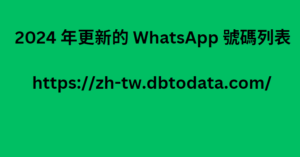 2024 年更新的 WhatsApp 號碼列表