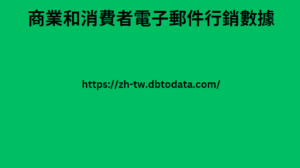 商業和消費者電子郵件行銷數據