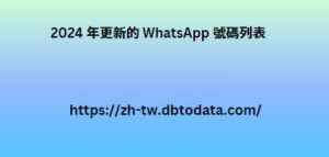 2024 年更新的 WhatsApp 號碼列表