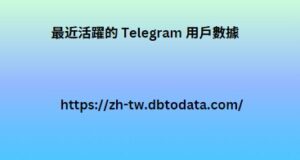 最近活躍的 Telegram 用戶數據