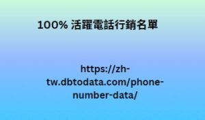 100% 活躍電話行銷名單