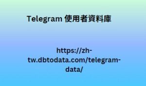 Telegram 使用者資料庫