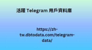 活躍 Telegram 用戶資料庫