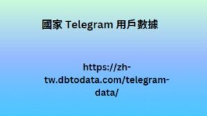 國家 Telegram 用戶數據