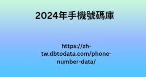 2024年手機號碼庫