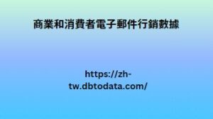 商業和消費者電子郵件行銷數據