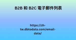 B2B 和 B2C 電子郵件列表