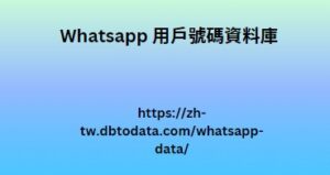 Whatsapp 用戶號碼資料庫