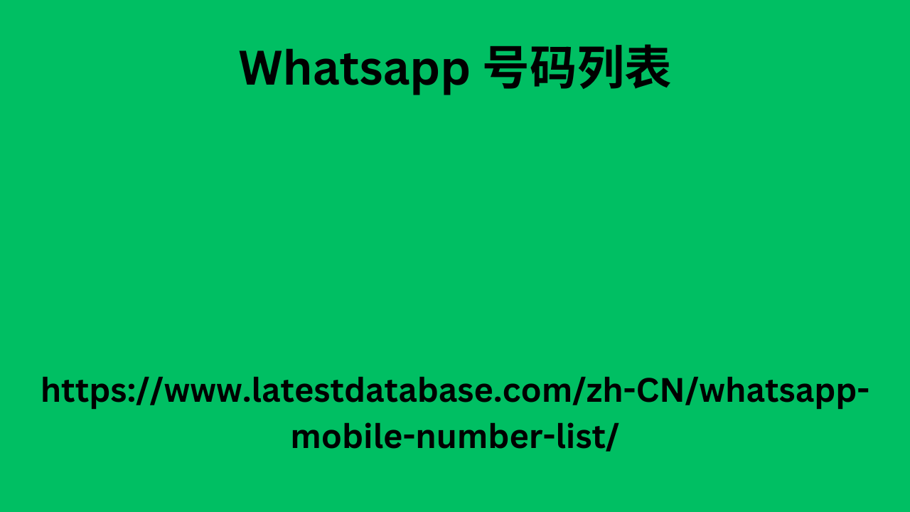 Whatsapp 号码列表 