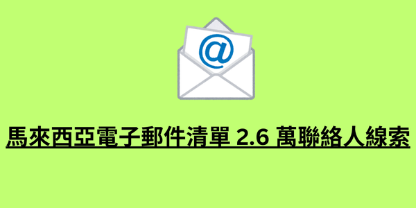 馬來西亞電子郵件清單 2.6 萬聯絡人線索