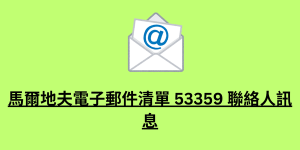 馬爾地夫電子郵件清單 53359 聯絡人訊息