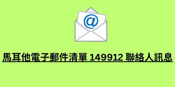 馬耳他電子郵件清單 149912 聯絡人訊息