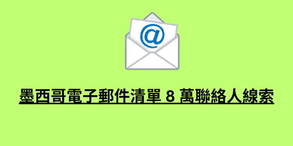 墨西哥電子郵件清單 8 萬聯絡人線索