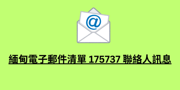 緬甸電子郵件清單 175737 聯絡人訊息