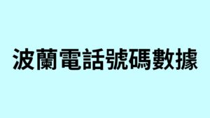 波蘭電話號碼數據