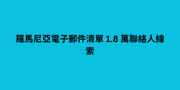 羅馬尼亞電子郵件清單 1.8 萬聯絡人線索