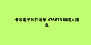 卡達電子郵件清單 476676 聯絡人訊息