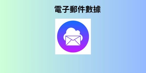 電子郵件數據