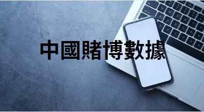 中國賭博數據