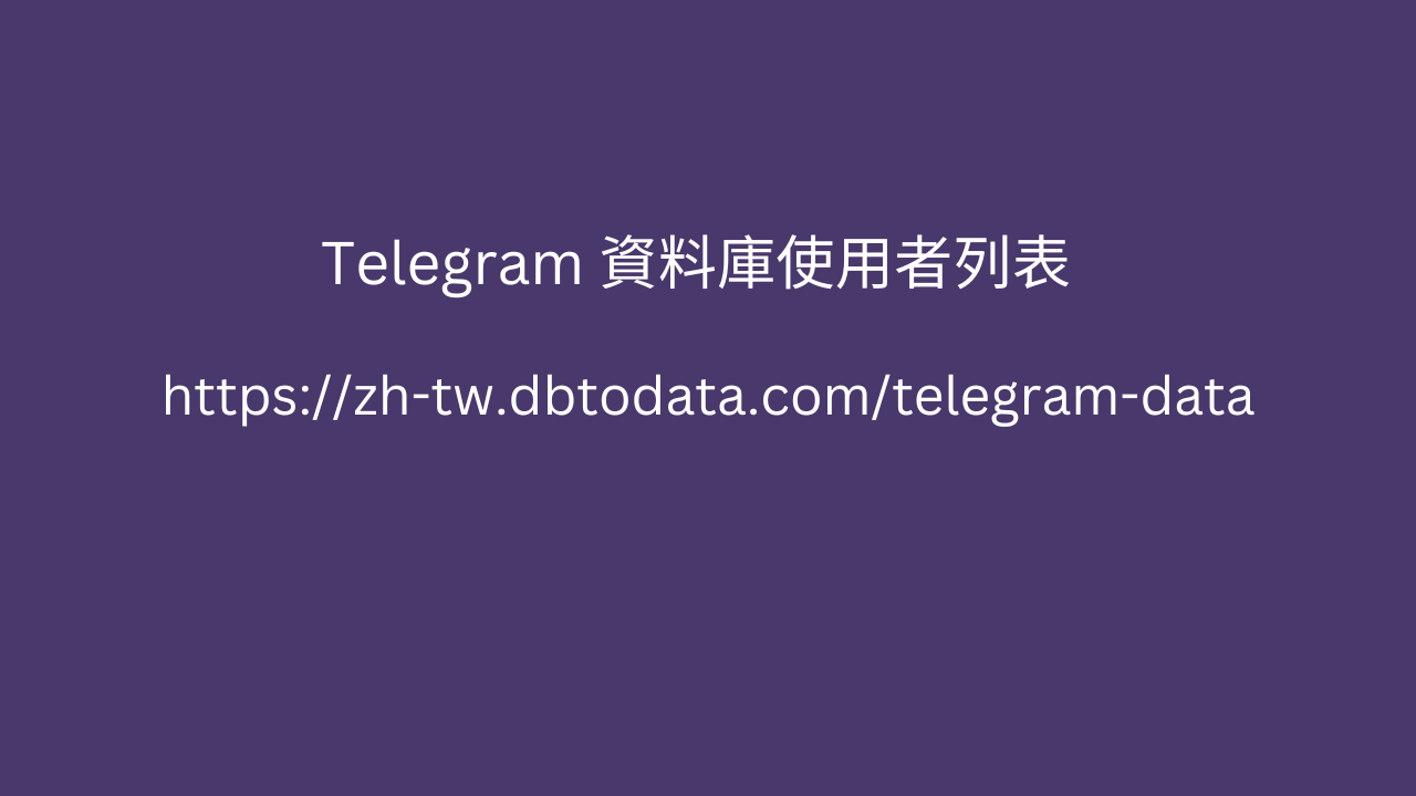 Telegram 資料庫使用者列表