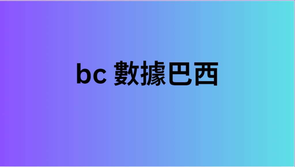 bc 數據巴西