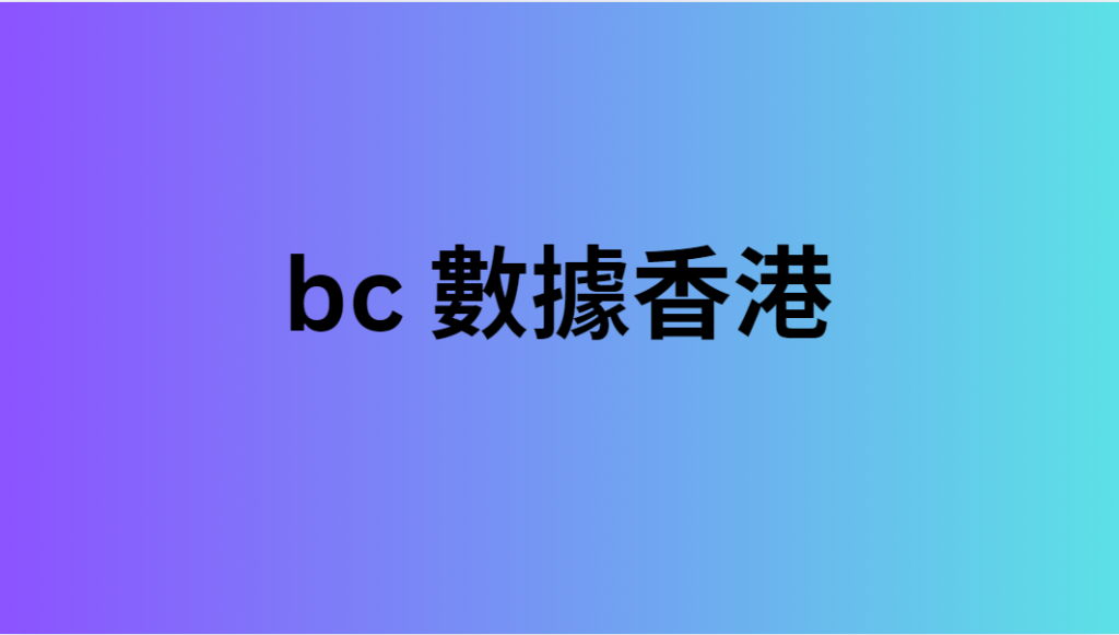 bc 數據香港 