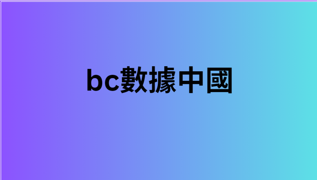 bc數據中國 1