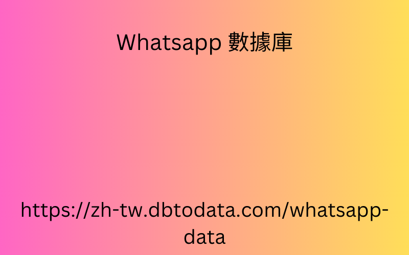 巴西 WhatsApp 號碼數據