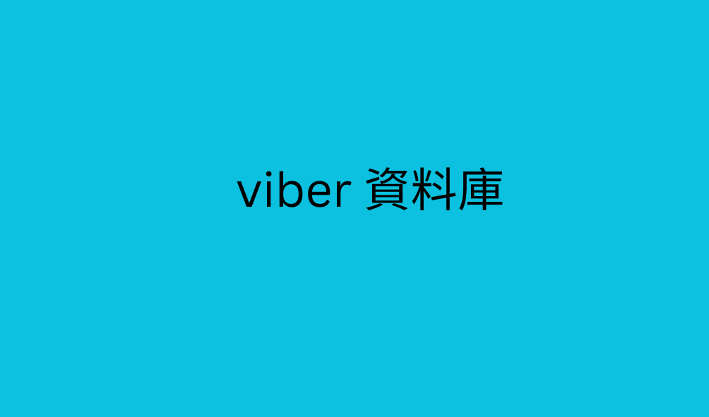 viber 資料庫