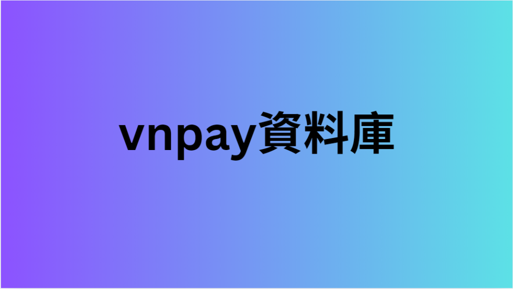 vnpay資料庫 