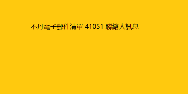 不丹電子郵件清單 41051 聯絡人訊息 