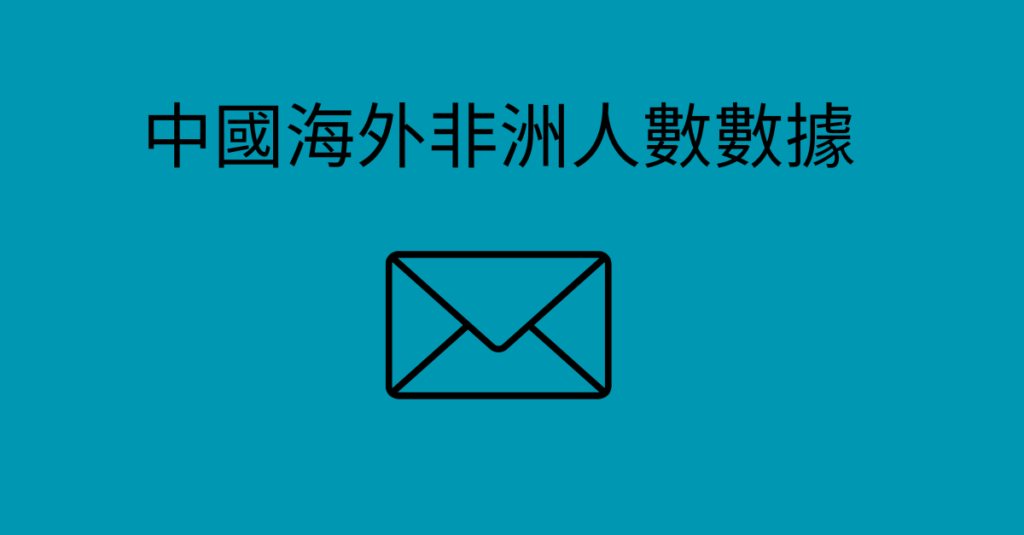 中國海外非洲人數數據