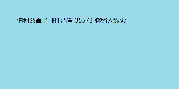 伯利茲電子郵件清單 35573 聯絡人線索 