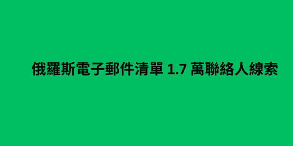 俄羅斯電子郵件清單 1.7 萬聯絡人線索