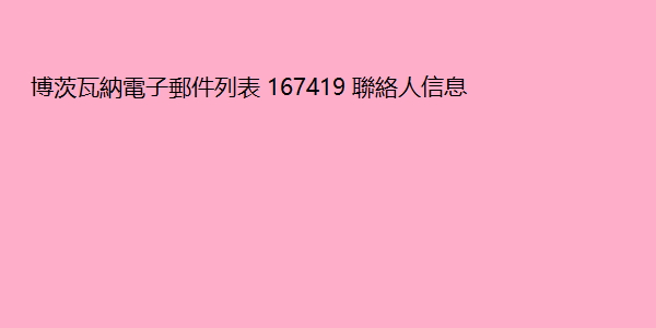 博茨瓦納電子郵件列表 167419 聯絡人信息 