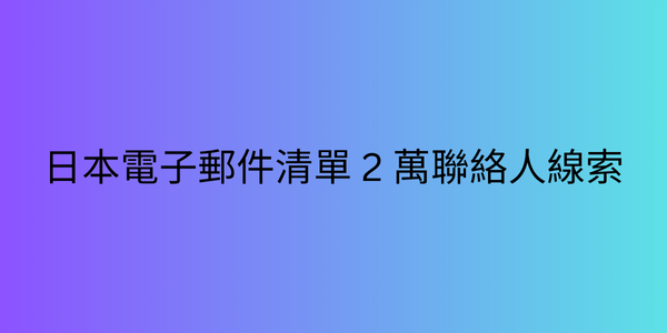 瑞士电子邮件列表 2 万个联系人线索