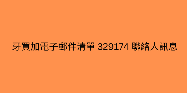 牙買加電子郵件清單 329174 聯絡人訊息