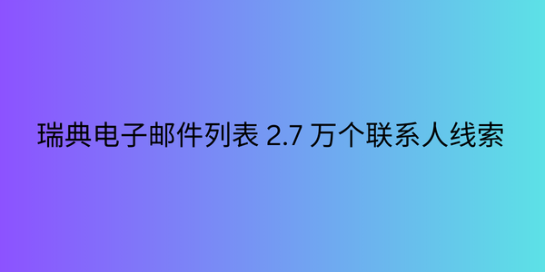 瑞典电子邮件列表 2.7 万个联系人线索