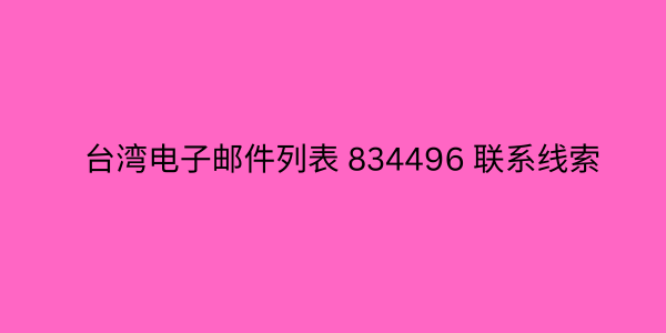 台湾电子邮件列表 834496 联系线索