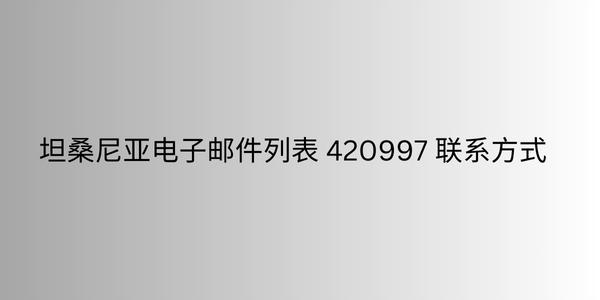 坦桑尼亚电子邮件列表 420997 联系方式