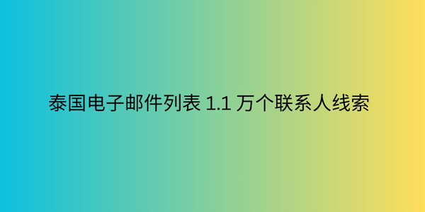 泰国电子邮件列表 1.1 万个联系人线索