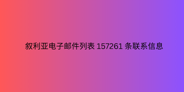 叙利亚电子邮件列表 157261 条联系信息