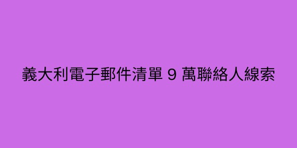 義大利電子郵件清單 9 萬聯絡人線索