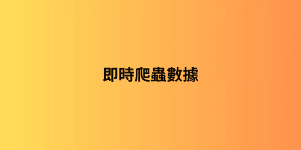 即時爬蟲數據