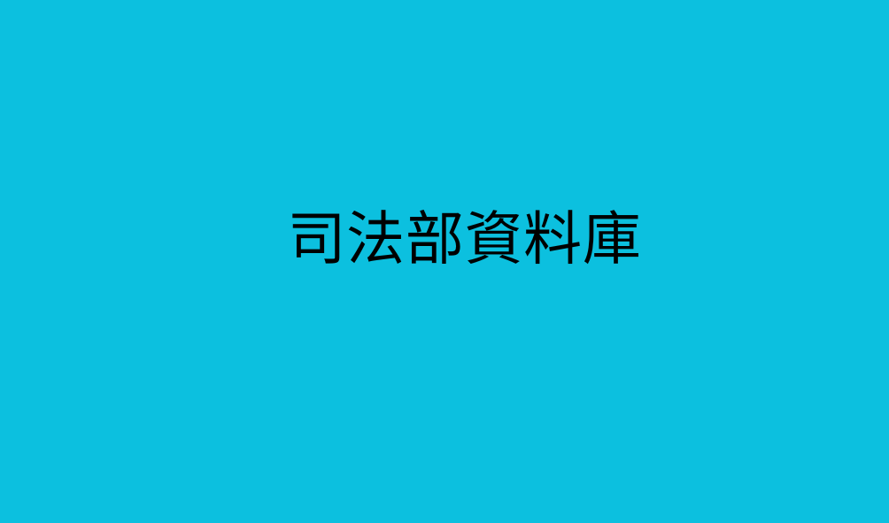 司法部資料庫