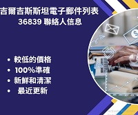 吉爾吉斯斯坦電子郵件列表 36839 聯絡人信息