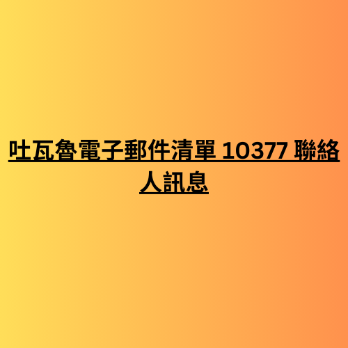 吐瓦魯電子郵件清單 10377 聯絡人訊息