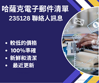 哈薩克電子郵件清單 235128 聯絡人訊息