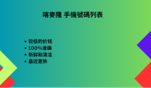 喀麥隆 手機號碼列表